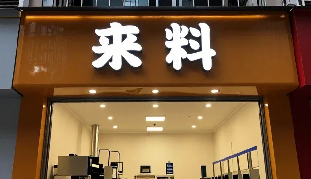 来料质量管控在设备维护中的关键作用与发展趋势